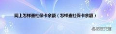 怎样查社保卡余额 网上怎样查社保卡余额