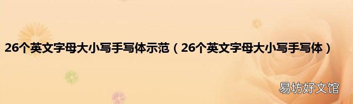 26个英文字母大小写手写体 26个英文字母大小写手写体示范