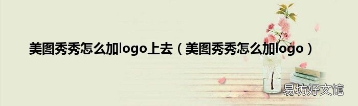 美图秀秀怎么加logo 美图秀秀怎么加logo上去