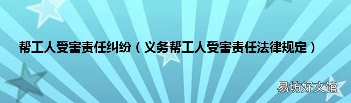 义务帮工人受害责任法律规定 帮工人受害责任纠纷