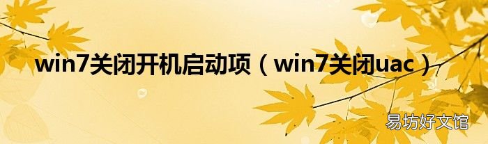 win7关闭uac win7关闭开机启动项