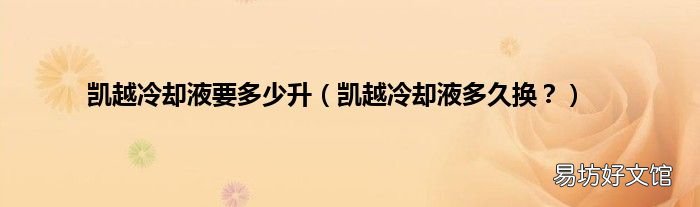 凯越冷却液多久换? 凯越冷却液要多少升