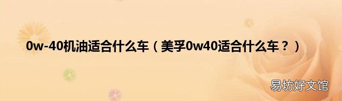 美孚0w40适合什么车? 0w-40机油适合什么车