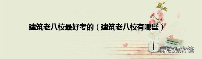 建筑老八校有哪些 建筑老八校最好考的
