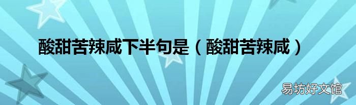 酸甜苦辣咸 酸甜苦辣咸下半句是
