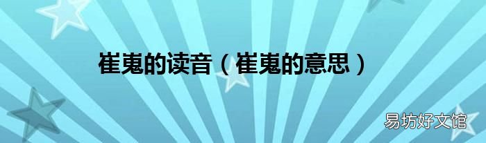 崔嵬的意思 崔嵬的读音