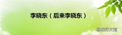 后来李晓东 李晓东