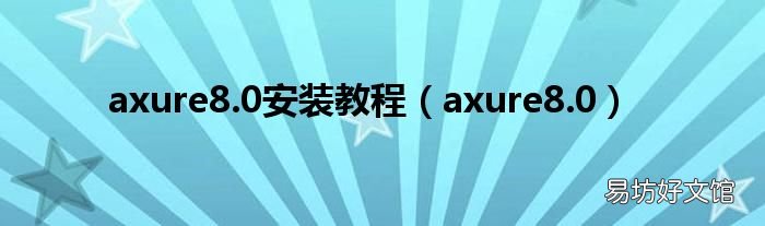 axure8.0 axure8.0安装教程