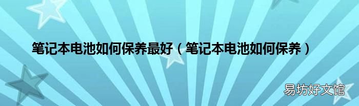 笔记本电池如何保养 笔记本电池如何保养最好