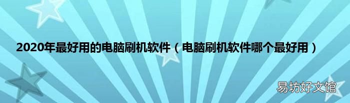电脑刷机软件哪个最好用 2020年最好用的电脑刷机软件