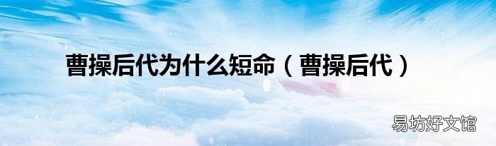 曹操后代 曹操后代为什么短命