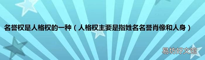 人格权主要是指姓名名誉肖像和人身 名誉权是人格权的一种