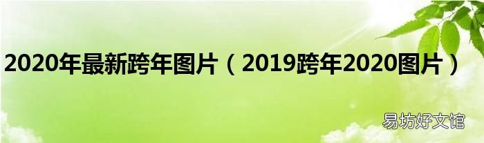 2019跨年2020图片 2020年最新跨年图片
