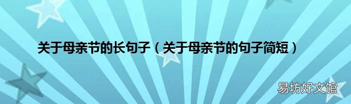 关于母亲节的句子简短 关于母亲节的长句子