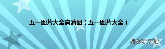 五一图片大全 五一图片大全高清图