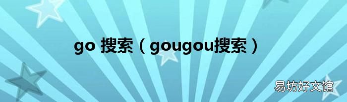 gougou搜索 go 搜索