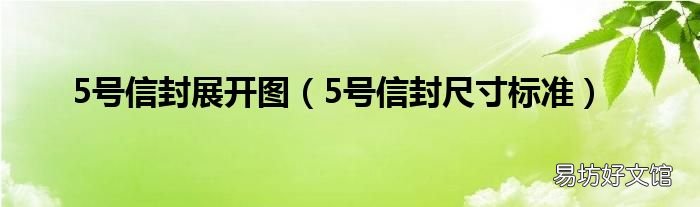 5号信封尺寸标准 5号信封展开图