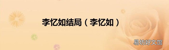李忆如 李忆如结局