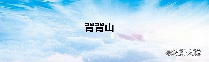 背背山