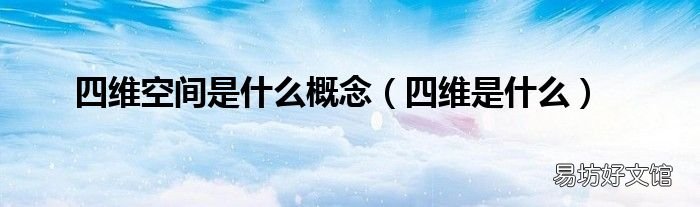 四维是什么 四维空间是什么概念