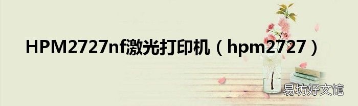 hpm2727 HPM2727nf激光打印机