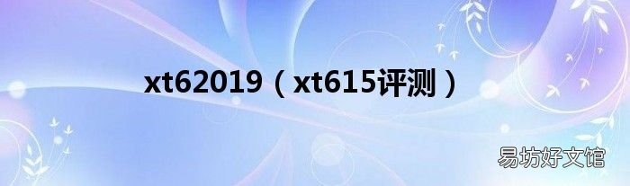 xt615评测 xt62019
