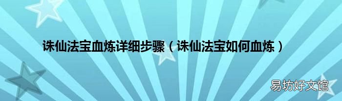 诛仙法宝如何血炼 诛仙法宝血炼详细步骤