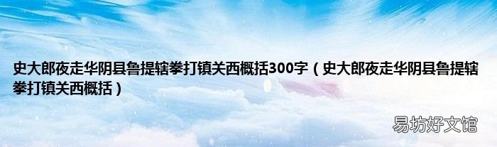 史大郎夜走华阴县鲁提辖拳打镇关西概括 史大郎夜走华阴县鲁提辖拳打镇关西概括300字