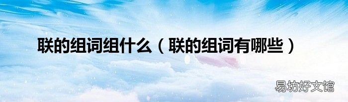 联的组词有哪些 联的组词组什么