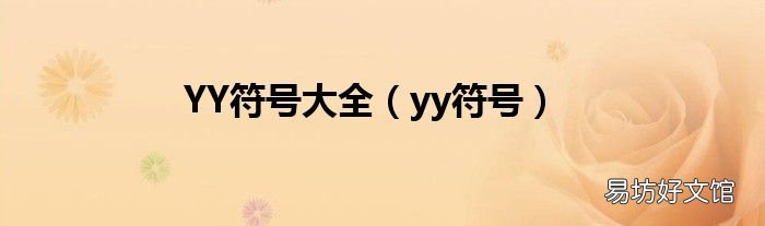 yy符号 YY符号大全