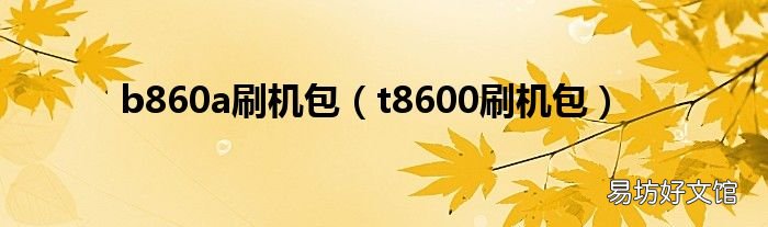 t8600刷机包 b860a刷机包