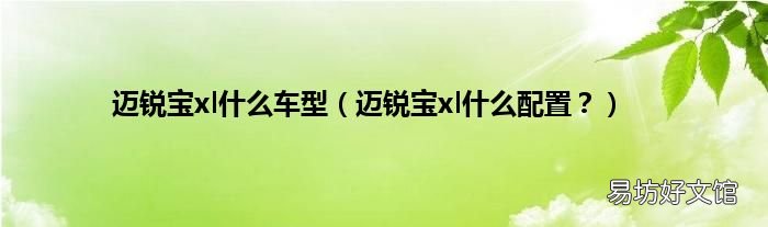 迈锐宝xl什么配置? 迈锐宝xl什么车型