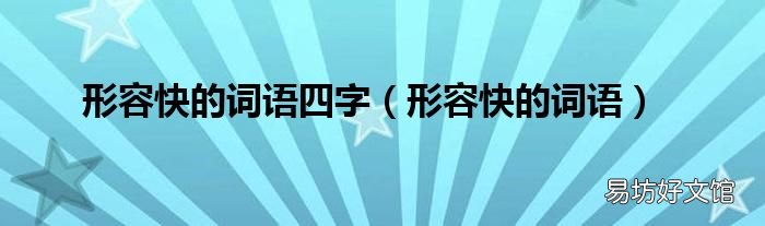 形容快的词语 形容快的词语四字