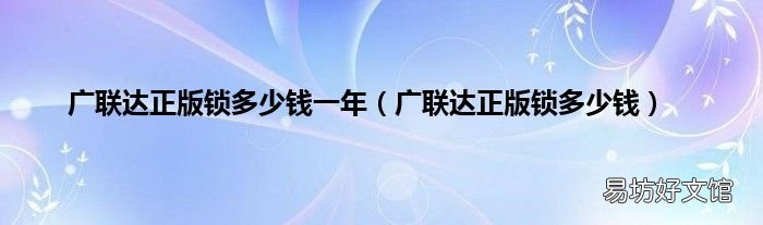 广联达正版锁多少钱 广联达正版锁多少钱一年