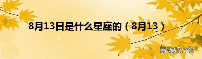 8月13 8月13日是什么星座的