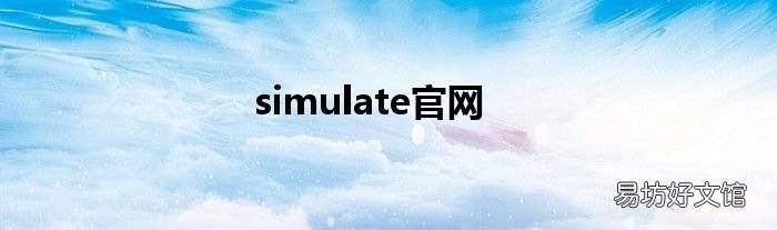 simulate官网