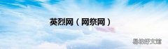 网祭网 英烈网
