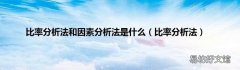 比率分析法 比率分析法和因素分析法是什么