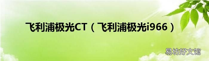 飞利浦极光i966 飞利浦极光CT