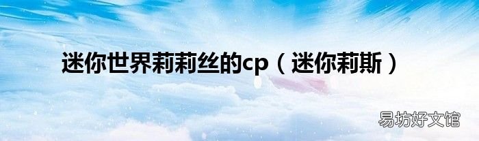 迷你莉斯 迷你世界莉莉丝的cp