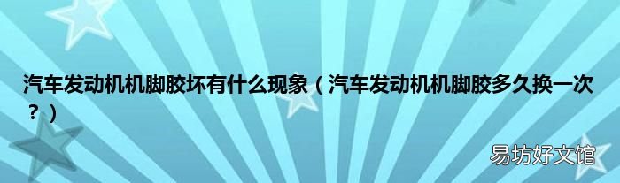 汽车发动机机脚胶多久换一次? 汽车发动机机脚胶坏有什么现象