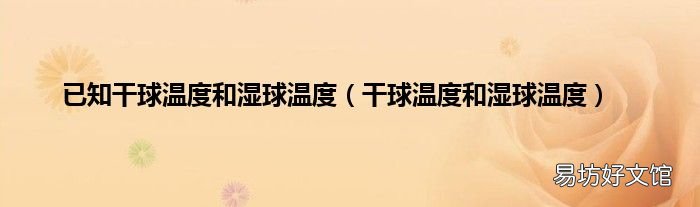 干球温度和湿球温度 已知干球温度和湿球温度