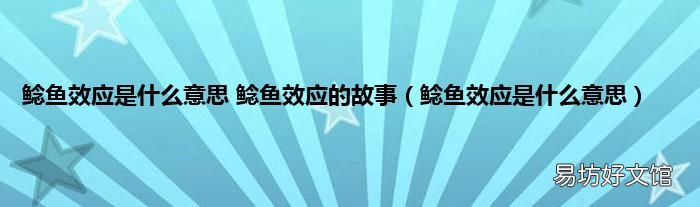 鲶鱼效应是什么意思 鲶鱼效应是什么意思 鲶鱼效应的故事