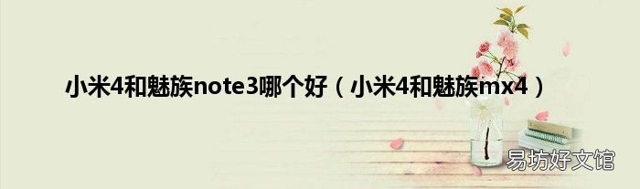 小米4和魅族mx4 小米4和魅族note3哪个好