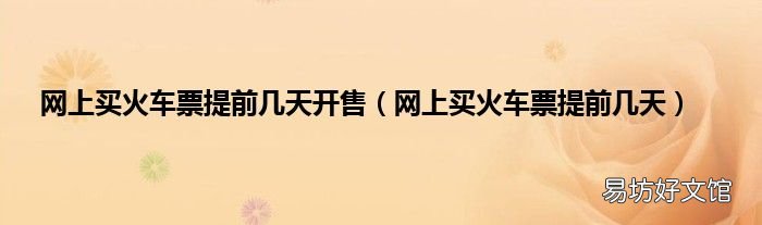 网上买火车票提前几天 网上买火车票提前几天开售