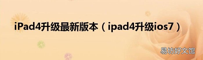 ipad4升级ios7 iPad4升级最新版本