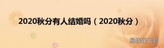 2020秋分 2020秋分有人结婚吗