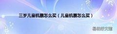 儿童机票怎么买 三岁儿童机票怎么买