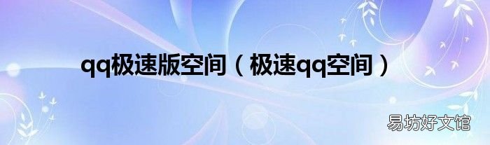 极速qq空间 qq极速版空间