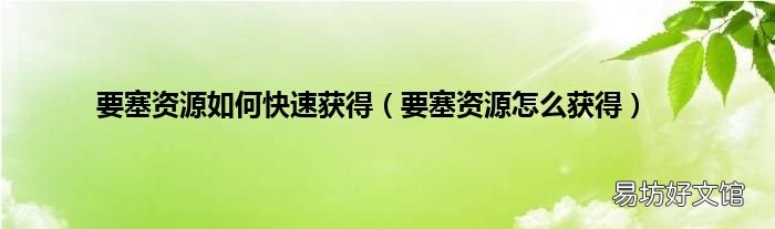 要塞资源怎么获得 要塞资源如何快速获得